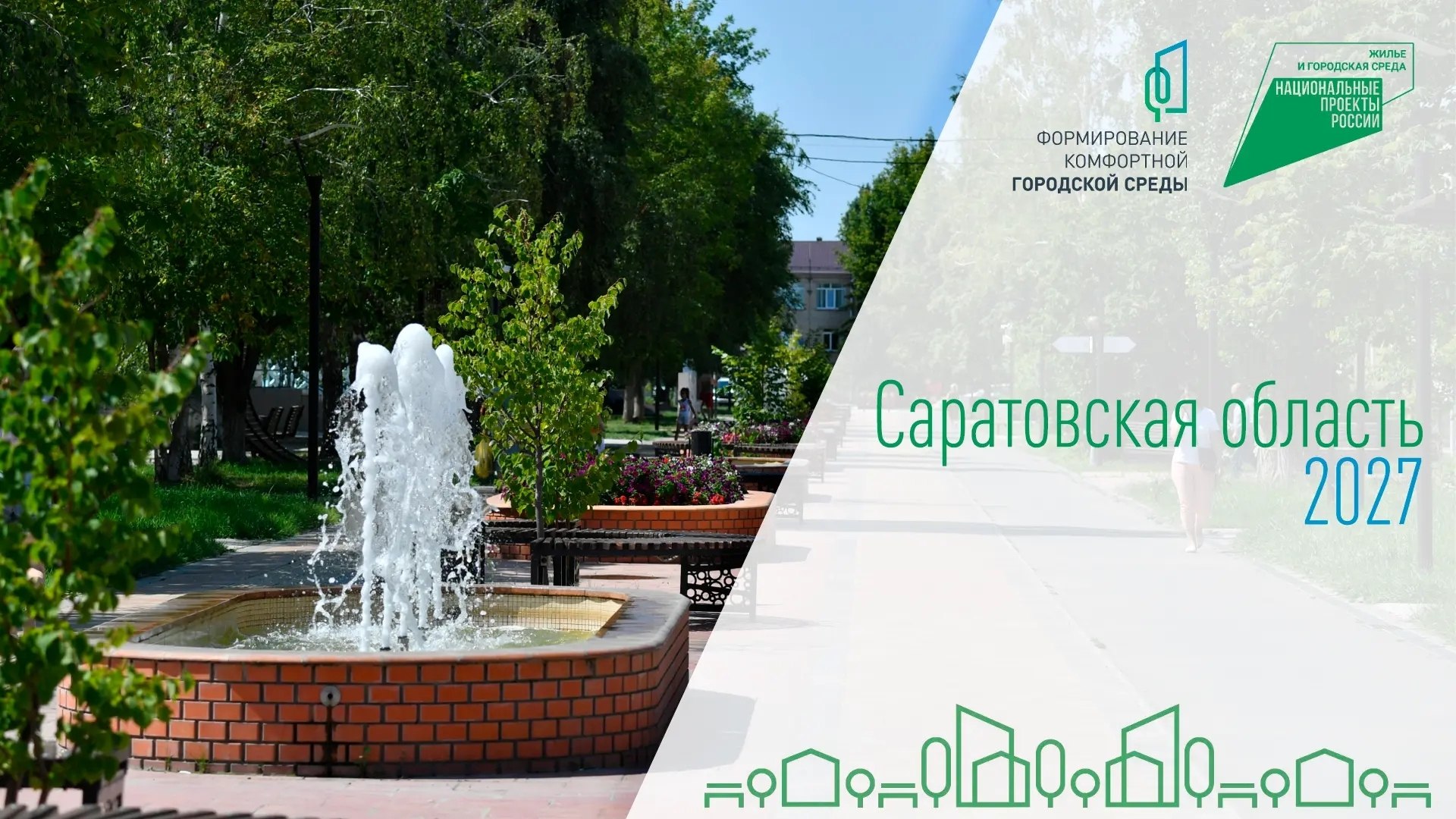 Саратовцы могут выбрать, как будут выглядеть их город или село Саратовцы могут выбрать, как будут выглядеть их город или село